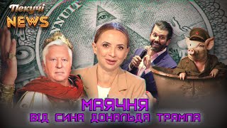 Маячня від сина Дональда Трампа. Пекучі News