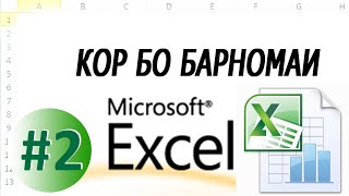 Дарси 2. Кор бо MS Excel.