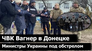 НА ЛИНИИ ОГНЯ: ЧВК ВАГНЕР вернулись в Донецк, под ОБСТРЕЛ попали нардепы и министры Украины