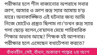 #বাঁধনহীন_সেই_বাঁধন_অকারণগল্পের ২য় অংশ #শার্লিন_হাসানভার্সিটি থেকে এসে আলিশা ফ্রেশ হয়ে বেলকনিতে গেল