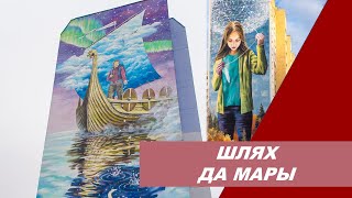 ВЕКТОР/блог о своем городе: Шлях да мары