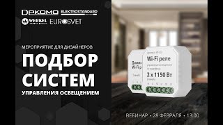 Подбор систем управления освещением