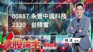 【Live】🤩股市穩中求變：00887溢價異常、台積電(2330)法說聚焦擴廠與AI、中共軍演影響有限,投資人如何應對❓ 2024/10/14 19:30－說股論金