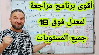 أقوى برنامج مراجعة للأسبوع الأخير قبل الاختبار  لمعدل فوق 18 جميع المستويات ماتراطيش