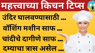 ⭐👉💯रोज वापरात येणाऱ्या किचन टिप्स |Kitchen Tips |Kitchen Hacks #Kitchentips #Kitchentipsinmarathi