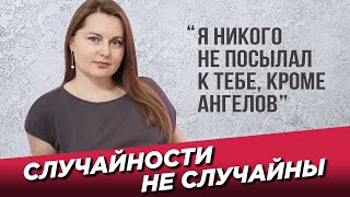 Случайности не случайны