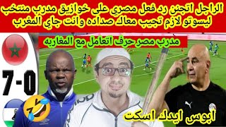 الراجل اتجنن🤣رد فعل مصري على خوازيق مدرب منتخب ليسوتو لازم تجيب معاك صداده وانت جاي المغرب😱كفايه🙄