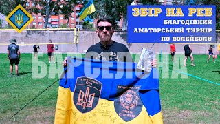 💙💛 Збір на Реб/ благодійний аматорський турнір з волейболу у Барселонi