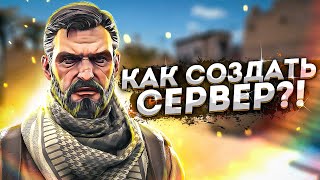 СОЗДАТЬ СЕРВЕР В КС ГО - ИЗИ! [#1]