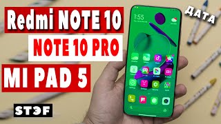 Redmi NOTE 10 PRO - дата | NOTE 10 | MI PAD 5 - неожиданно...