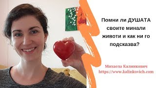 Помни ли душата своите минали животи и как ни го подсказва?