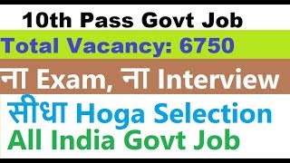 10th Pass Govt Job 2019, ना Exam-ना Interview, सीधा होगा Selection | Latest Government Job