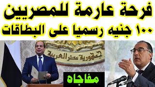 فرحة عارمة للمصريين 🙏 100 جنيه رسمياً علي كل البطاقات الف مبروك