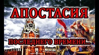 МИРОВОЕ БЕЗНАЧАЛИЕ: Апостасия последнего времени (Всемирная Лаодикия 2 часть)