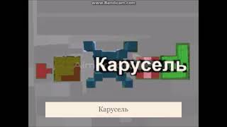 Карусель 2012-2015 за год