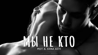 МОТ & ANNA ASTI - МЫ НЕ КТО | Песни 2024