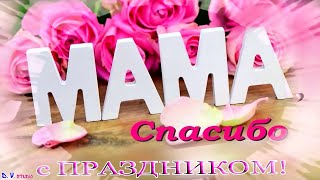 С Днем Матери!!! Красивое Поздравление всем мамам!