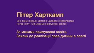 Пітер Харткамп. За межами примусової освіти. Заклик до реалізації прав дитини в освіті