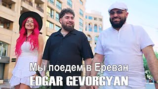 Edgar Gevorgyan - Мы поедем в Ереван