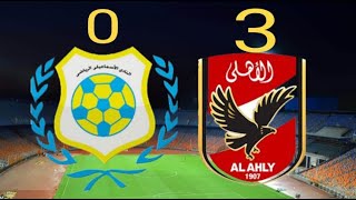 ملخص مباراة الاهلي والاسماعيلي 3 / 0 بتحليل رائع