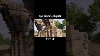 જીન દરવાજો, ઝીંઝુવાડા : ભાગ-૩