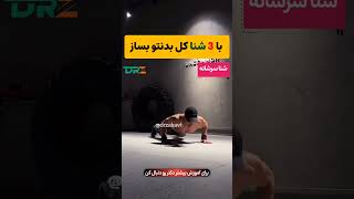 کل بدنتو با سه شنا فیت کن #فیتنس #تناسب_اندام #ورزش_در_منزل