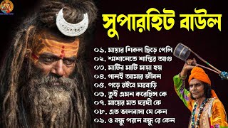 Baul Gaan - সুপারহিট বাউল | TOP Baul Hit Gaan | Bengali Baul Song | Bengali Folk Song nonstop 2024