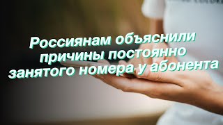 Россиянам объяснили причины постоянно занятого номера у абонента