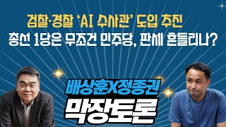 검찰·경찰 ‘AI 수사관’ 도입 추진 / 총선 1당은 무조건 민주당, 판세 흔들리나?