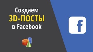 Как создать 3D-пост в Facebook