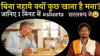 बिना_नहाये_भोजन_क्यों_नहीं_करना_चाहिए_ #shorts #youtubeshorts