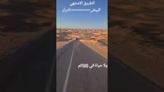 قارة الجزائر طريق البيض ادرار