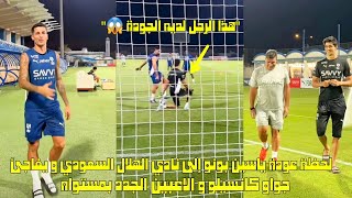 لحظة عودة ياسين بونو إلى نادي الهلال السعودي و يفاجئ جواو كانسيلو و الاعبين الجدد يمستواه 😱