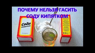 Нельзя СОДУ гасить КИПЯТКОМ! Что происходит с содой ПРИ НАГРЕВЕ выше 60°C? / Фролов Ю.А.