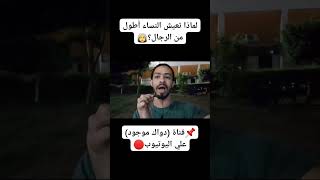 لماذا تعيش النساء أطول من الرجال؟ (الفيديو كامل علي قناة "دواك موجود" علي اليوتيوب) #shorts