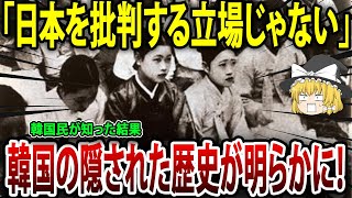 「日本を批判できる立場じゃなかった」禁断の歴史を知った韓国民の衝撃的な末路！【海外の反応】【ゆっくり解説】