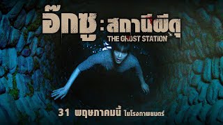 อ๊กซู สถานีผีดุ 31 พฤษภาคมนี้ ในโรงภาพยนตร์ (SPOT 30s) #อ๊กซูสถานีผีดุ #TheGhostStation