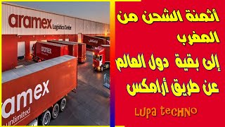 aramex maroc أثمنة الشحن من المغرب إلى باقي دول العالم عن طريق أرامكس