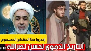 فضيحة السيد حسن نصر الله وعمالته مع إسرائيل حفيد قارئ المقتل الشيخ عبد الزهراء الكعبي