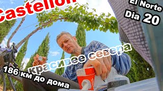 CASTELLON И ПУТЬ ДОМОЙ!. НА ВЕЛОСИПЕДЕ ПО ИСПАНИИ! ЧЕСТНЫЙ ВЛОГ! ДЕНЬ 20