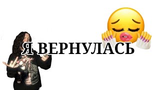 Я ВЕРНУЛАСЬ!