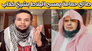 صالح حمامة يمسح البلاط بشيخ كذاب