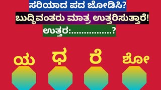 ಪದಬಂಧ| ಕೊಟ್ಟಿರುವ ಅಕ್ಷರಗಳಿಂದ ಸರಿಯಾದ ಪದ ಜೋಡಿಸಿ?Puzzle Match the correct word from the given letters?77