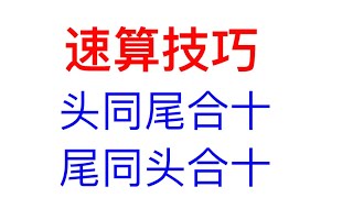 计算总是慢总是错，速算技巧学起来