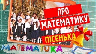 Дитяча пісенька "Про Математику" 👩‍💻