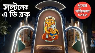 Saltlake A D Block Durga Puja 2023। সল্টলেক এ ডি ব্লকের দুর্গা পূজা ২০২৩