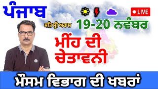 Punjab Mausam 19 November 2024 ਪੰਜਾਬ ਮੌਸਮ 19 नवंबर 2024 Punjab Weather News Amritsar Weather