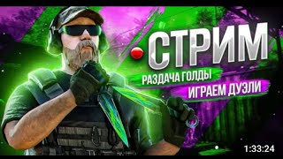 Стрим по стендов 2,Мм,Раздача,Напы