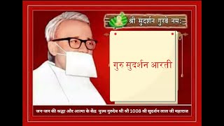 सब ऋद्धि-सिद्ध के दाता, जन जन की श्रद्धा और आस्था के केंद्र - गुरु सुदर्शन आरती 🙏