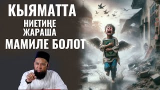 КЫЯМАТТА НИЕТИҢЕ ЖАРАША МАМИЛЕ БОЛОТ